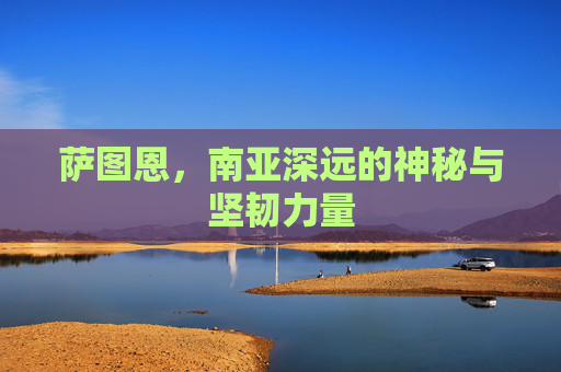 萨图恩,南亚深远的神秘与坚韧力量 萨图恩,南亚深远的神秘与坚韧力量