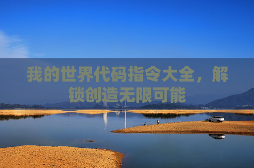 我的世界代码指令大全，解锁创造无限可能