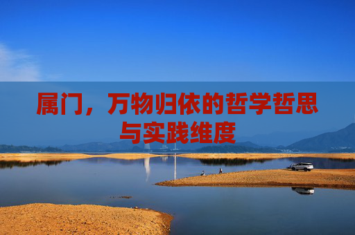 属门,万物归依的哲学哲思与实践维度 属门,万物归依的哲学哲思与实践维度