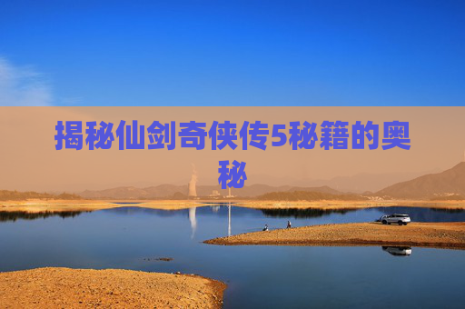 揭秘仙剑奇侠传5秘籍的奥秘