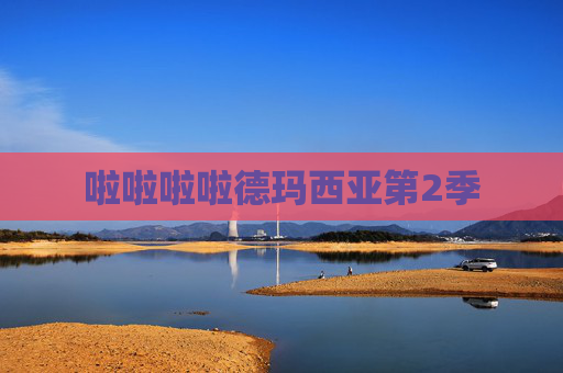 啦啦啦啦德玛西亚第2季