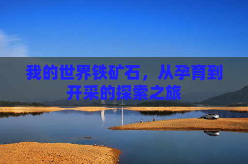 我的世界铁矿石，从孕育到开采的探索之旅