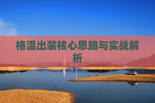格温出装核心思路与实战解析