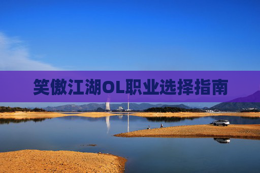 笑傲江湖OL职业选择指南
