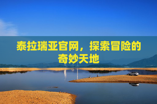 泰拉瑞亚官网,探索冒险的奇妙天地 泰拉瑞亚官网,探索冒险的奇妙天地