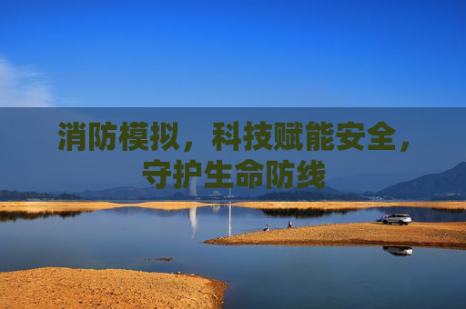 消防模拟，科技赋能安全，守护生命防线
