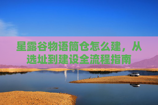 星露谷物语筒仓怎么建,从选址到建设全流程指南 星露谷物语筒仓怎么建,从选址到建设全流程指南