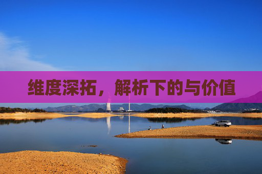 维度深拓，解析下的与价值