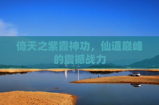 倚天之紫霞神功，仙道巅峰的震撼战力