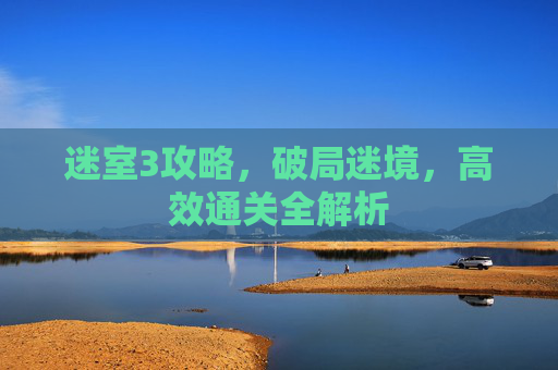 迷室3攻略，破局迷境，高效通关全解析