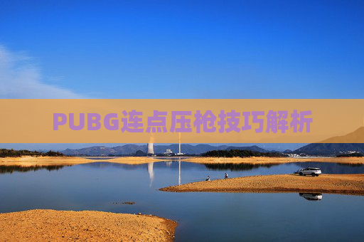 PUBG连点压枪技巧解析