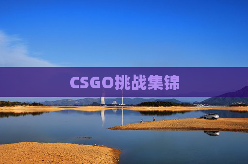 CSGO挑战集锦 CSGO挑战集锦