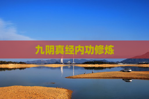 九阴真经内功修炼 九阴真经内功修炼