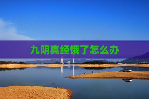 九阴真经饿了怎么办