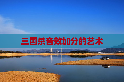 三国杀音效加分的艺术