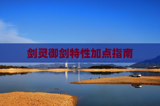 剑灵御剑特性加点指南
