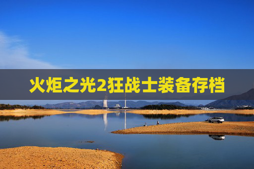 火炬之光2狂战士装备存档