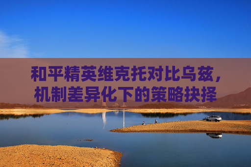 和平精英维克托对比乌兹,机制差异化下的策略抉择 和平精英维克托对比乌兹,机制差异化下的策略抉择