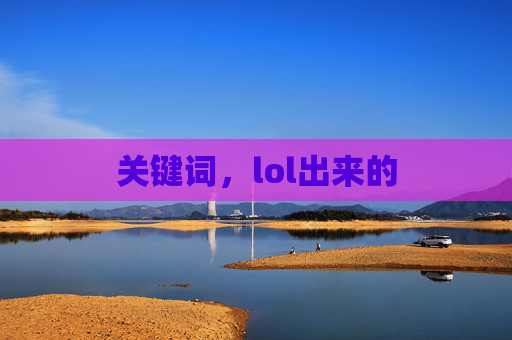 关键词,lol出来的 关键词,lol出来的