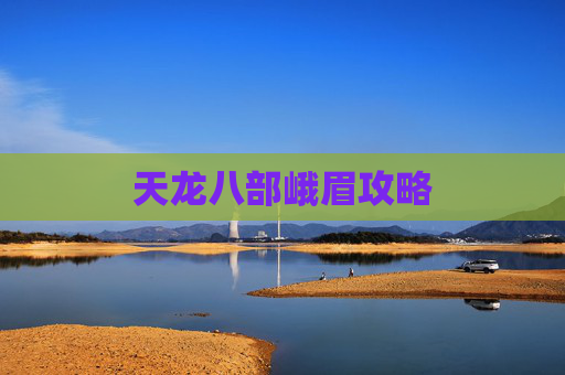 天龙八部峨眉攻略 天龙八部峨眉攻略