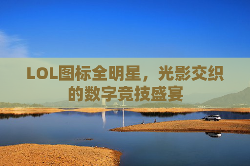 LOL图标全明星，光影交织的数字竞技盛宴