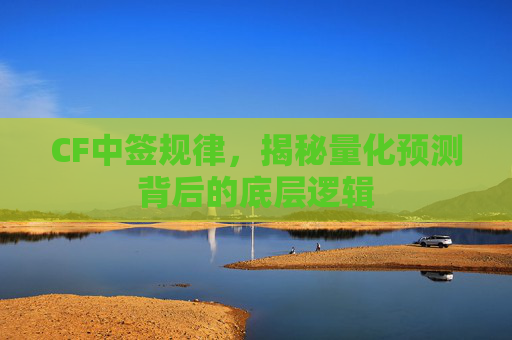 CF中签规律，揭秘量化预测背后的底层逻辑