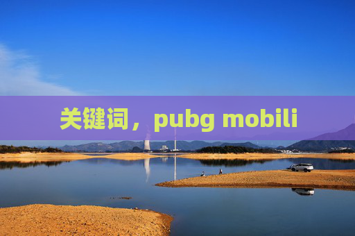 关键词,pubg mobili 关键词,pubg mobili