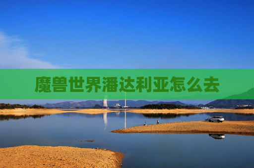 魔兽世界潘达利亚怎么去