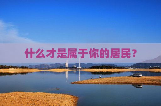 什么才是属于你的居民？