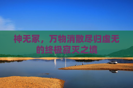 神无冢，万物消散尽归虚无的终极寂灭之境