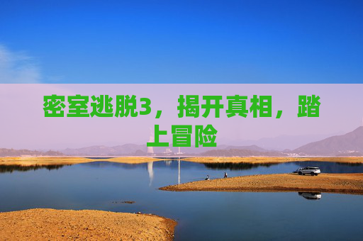 密室逃脱3,揭开真相,踏上冒险 密室逃脱3,揭开真相,踏上冒险