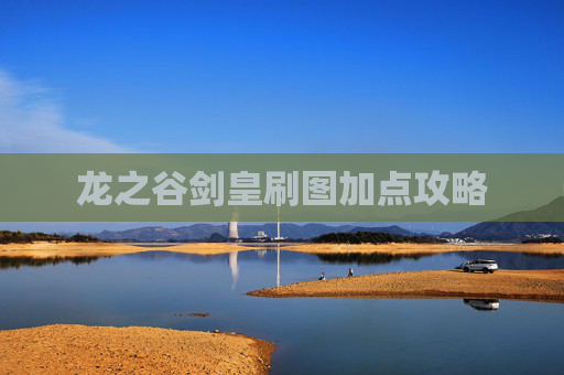 龙之谷剑皇刷图加点攻略