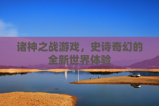 诸神之战游戏，史诗奇幻的全新世界体验