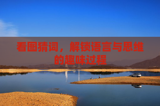 看图猜词，解锁语言与思维的趣味过程