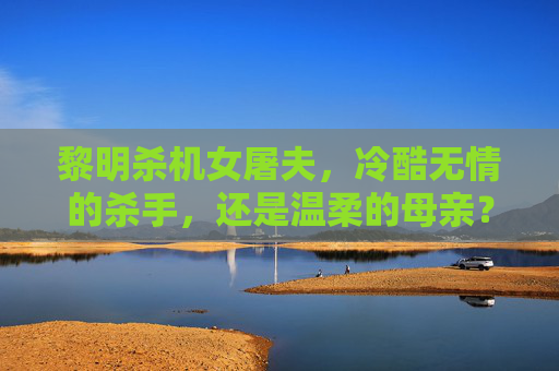黎明杀机女屠夫,冷酷无情的杀手,还是温柔的母亲? 黎明杀机女屠夫,冷酷无情的杀手,还是温柔的母亲?