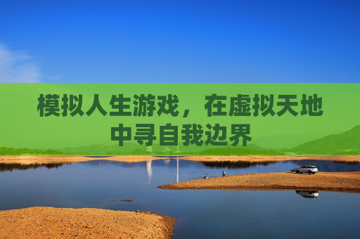 模拟人生游戏，在虚拟天地中寻自我边界