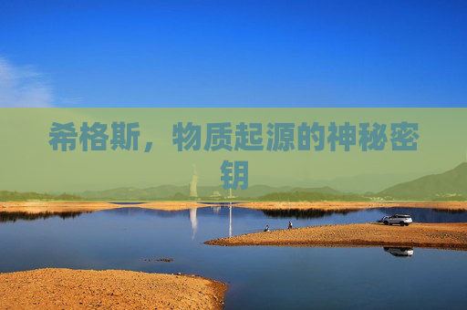 希格斯，物质起源的神秘密钥