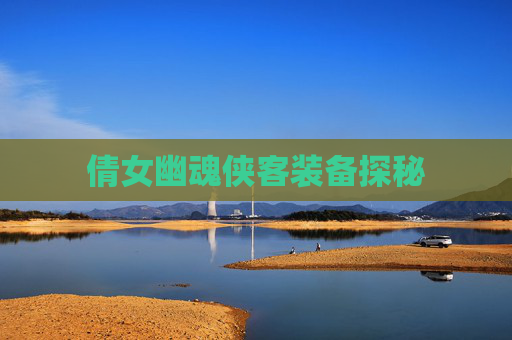 倩女幽魂侠客装备探秘