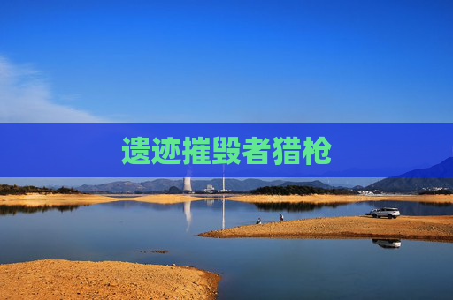 遗迹摧毁者猎枪