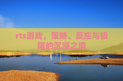 rts游戏，策略、反应与极限的沉浸之境