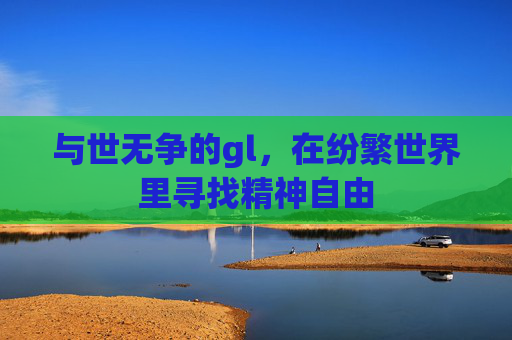 与世无争的gl，在纷繁世界里寻找精神自由