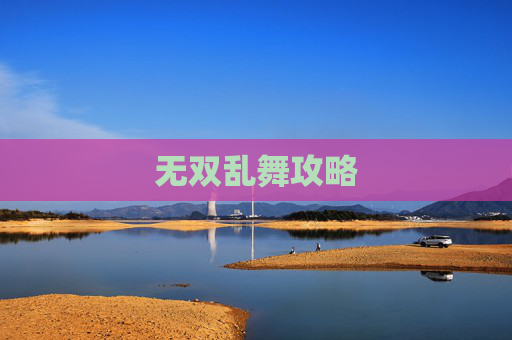 无双乱舞攻略