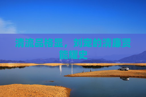 清流品格显,刘宠的清廉贤能耀史 清流品格显,刘宠的清廉贤能耀史