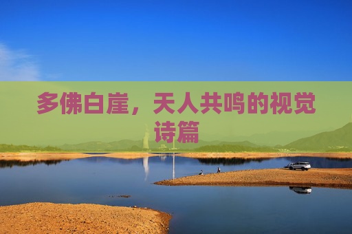 多佛白崖，天人共鸣的视觉诗篇