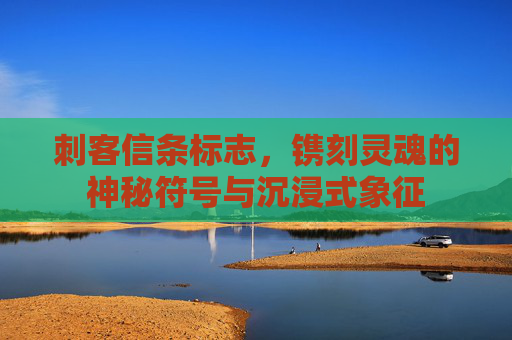 刺客信条标志,镌刻灵魂的神秘符号与沉浸式象征 刺客信条标志,镌刻灵魂的神秘符号与沉浸式象征