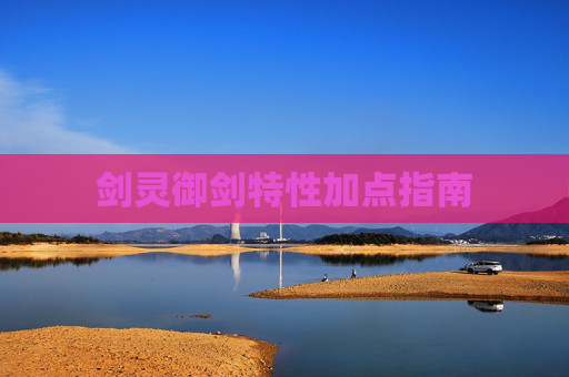 剑灵御剑特性加点指南 剑灵御剑特性加点指南