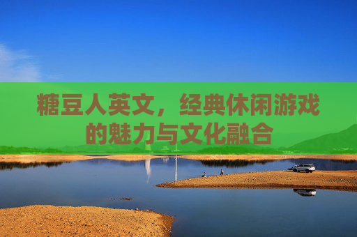 糖豆人英文，经典休闲游戏的魅力与文化融合