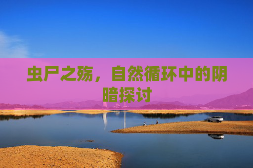 虫尸之殇，自然循环中的阴暗探讨