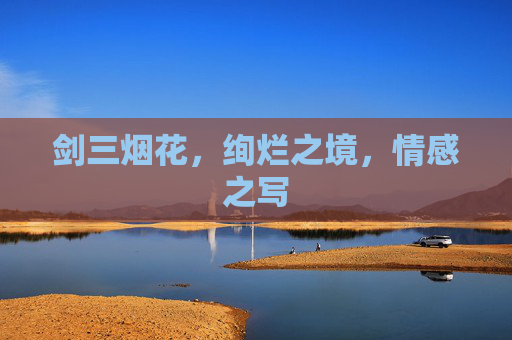 剑三烟花,绚烂之境,情感之写 剑三烟花,绚烂之境,情感之写