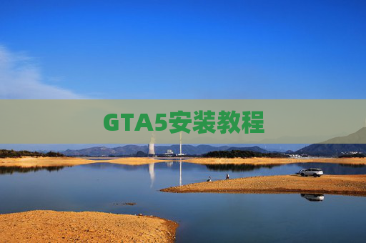 GTA5安装教程